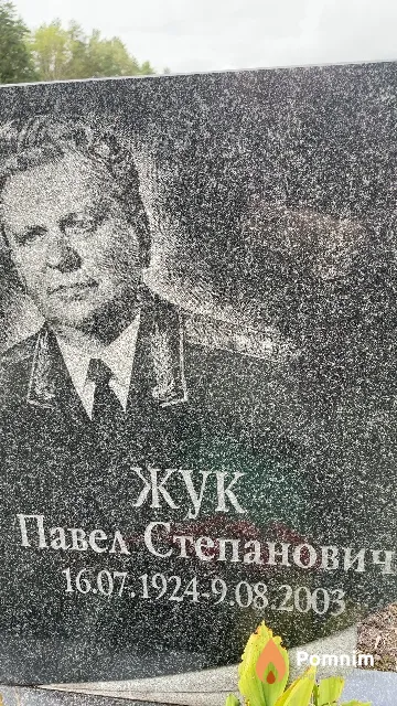 Жук Павел Степанович