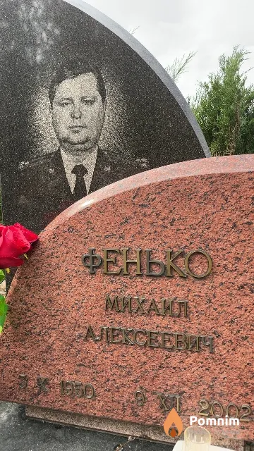 Фенько Михаил Алексеевич