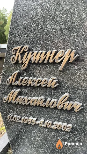 Кушнер Алексей Михайлович