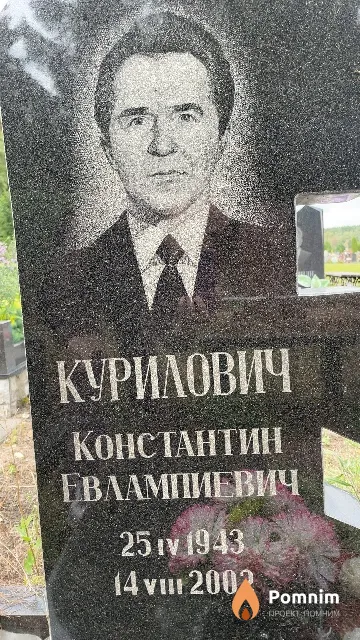 Курилович Константин Евлампиевич