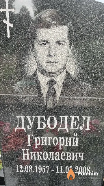 Дубодел Григорий Николаевич