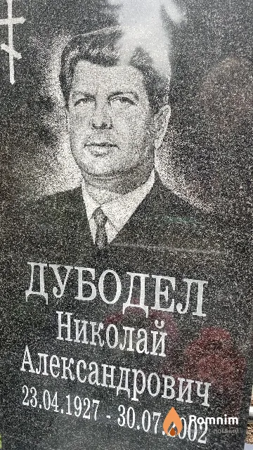Дубодел Николай Александрович