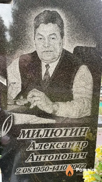 Милютин Александр Антонович