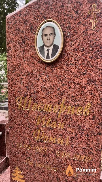 Шестернев Иван Фомич