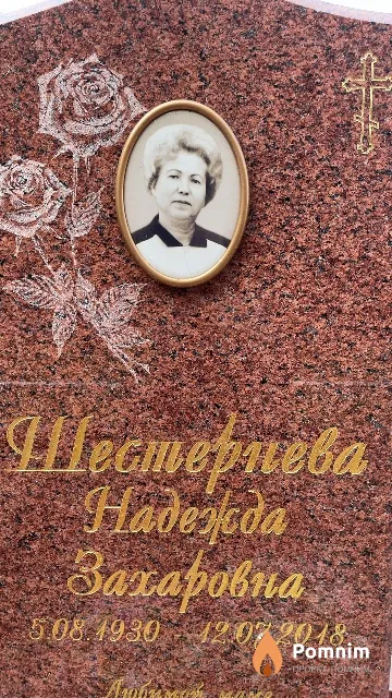 Шестернева Надежда Захаровна
