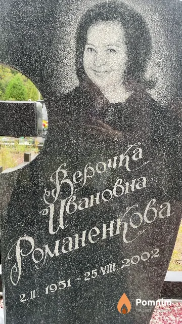 Романенкова Верочка Ивановна
