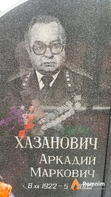 Хазанович Аркадий Маркович