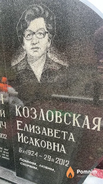 Козловская Елизавета Исаковна