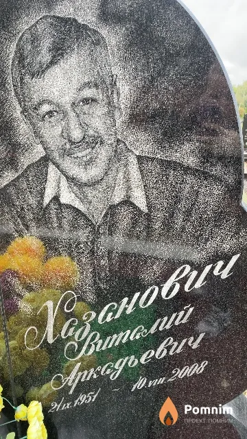 Хазанович Виталий Аркадьевич