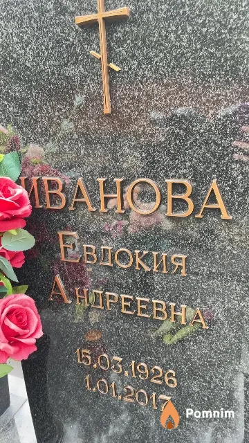 Иванова Евдокия Андреевна