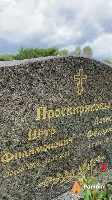 Просвиряков Пётр Филимонович