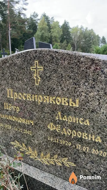 Просвирякова Лариса Фёдоровна
