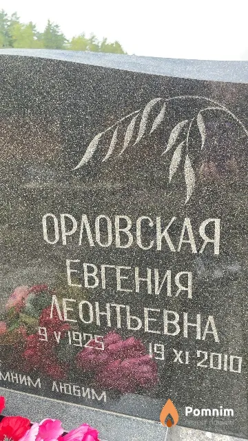 Орловская Евгения Леонтьевна