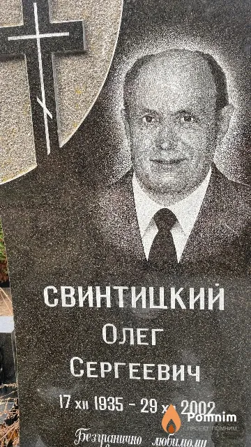 Свинтицкий Олег Сергеевич