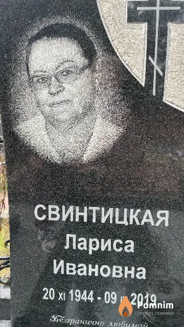 Свинтицкая Лариса Ивановна