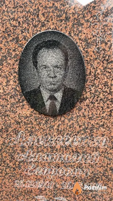 Алексеенко Анатолий Егорович