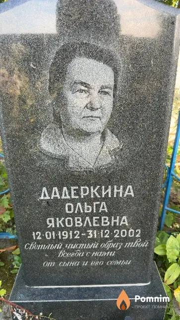 Дадеркина Ольга Яковлевна