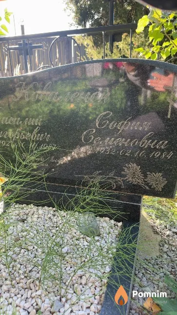Коваленок София Семеновна