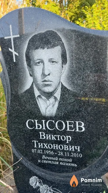 Сысоев Виктор Тихонович