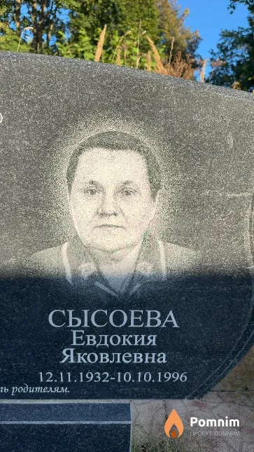 Сысоева Евдокия Яковлевна