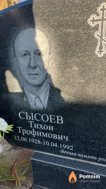 Сысоев Тихон Трофимович