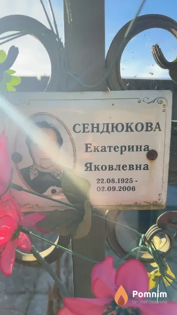 Сендюкова Екатерина Яковлевна