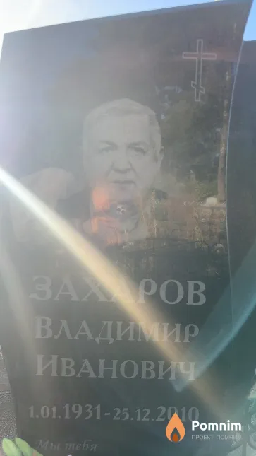 Захаров Владимир Иванович