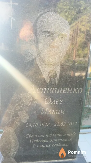 Асташенко Олег Ильич