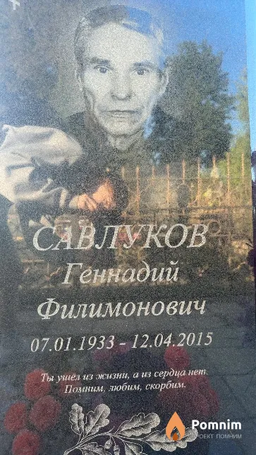 Савлуков Геннадий Филимонович