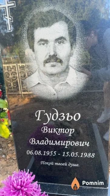 Гудзьо Виктор Владимирович