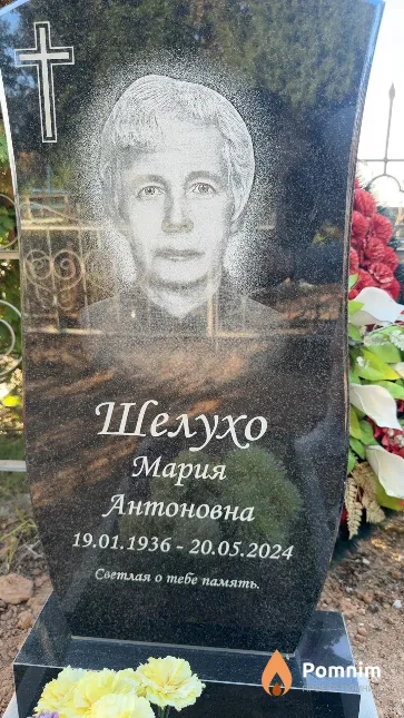 Шелухо Мария Антоновна