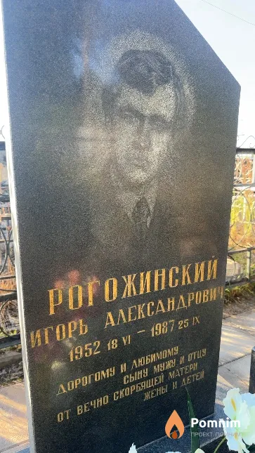Рогожинский Игорь Александрович