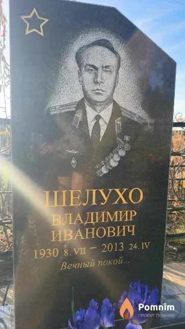 Шелухо Владимир Иванович