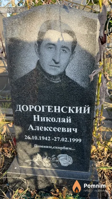 Дорогенский Николай Алексеевич
