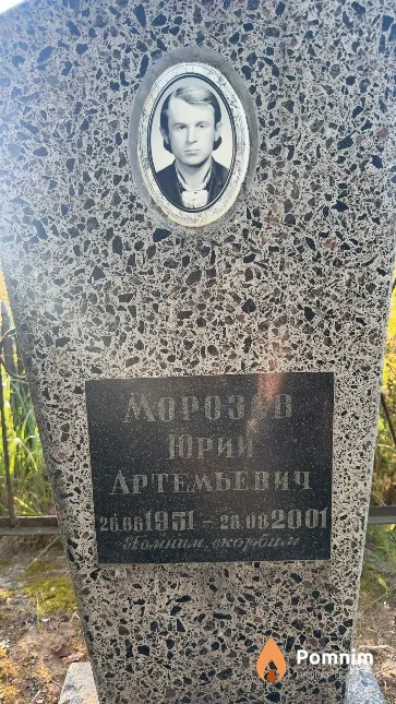 Морозов Юрий Артемьевич