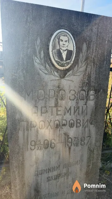 Морозов Артемий Прохорович
