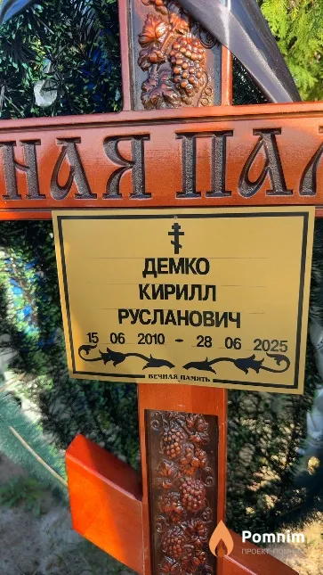 Демко Кирилл Русланович