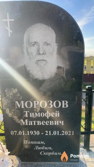 Морозов Тимофей Матвеевич