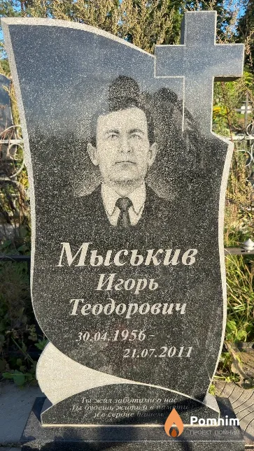 Мыськив Игорь Теодорович