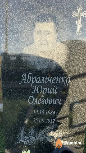 Абрамченко Юрий Олегович