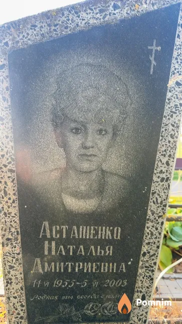 Асташенко Наталья Дмитриевна