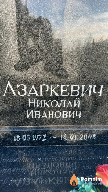 Азаркевич Николай Иванович