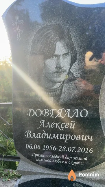 Довгялло Алексей Владимирович