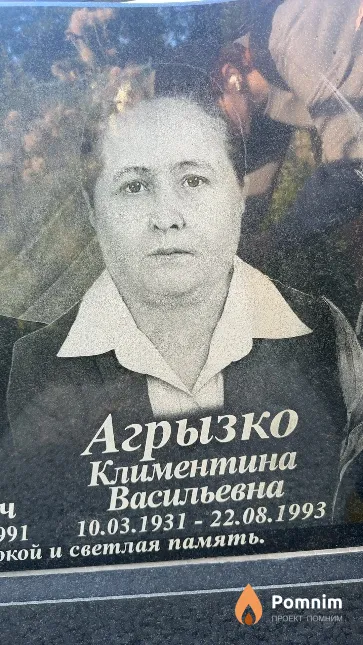 Агрызко Климентина Васильевна