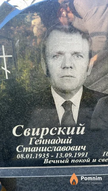 Свирский Геннадий Станиславович