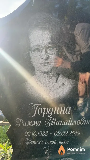 Гордина Римма Михайловно