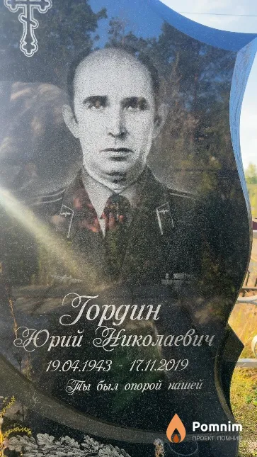 Гордин Юрий Николаевич