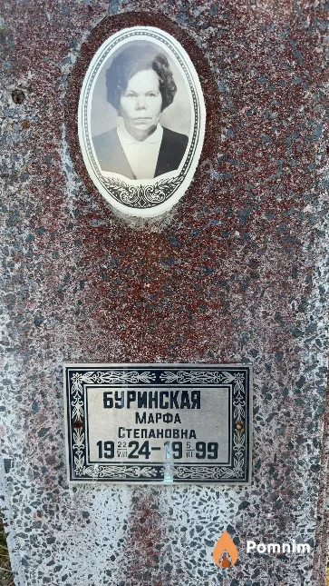 Буринская Марфа Степановна