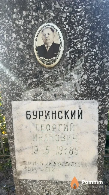 Буринский Георгий Иванович
