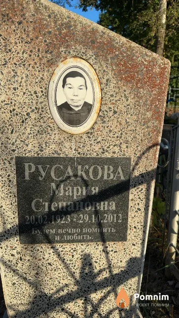 Русакова Мария Степановна
